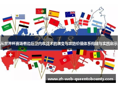 从世界杯赛场看边后卫内收战术的演变与攻防价值体系构建与实践启示