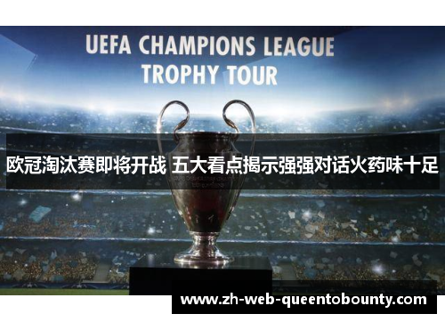 欧冠淘汰赛即将开战 五大看点揭示强强对话火药味十足