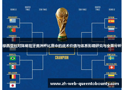 穆西亚拉对阵葡萄牙美洲杯比赛中的战术价值与体系影响研究与全面分析
