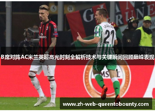 B席对阵AC米兰英超高光时刻全解析技术与关键瞬间回顾巅峰表现