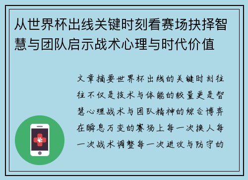 从世界杯出线关键时刻看赛场抉择智慧与团队启示战术心理与时代价值