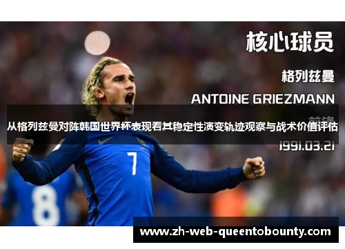 从格列兹曼对阵韩国世界杯表现看其稳定性演变轨迹观察与战术价值评估