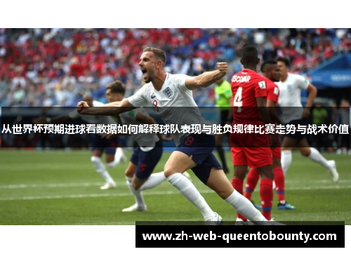 从世界杯预期进球看数据如何解释球队表现与胜负规律比赛走势与战术价值