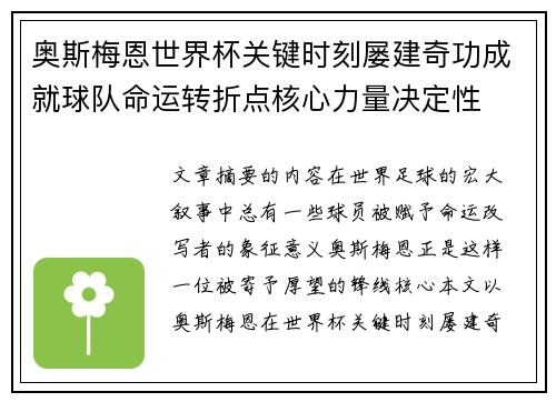 奥斯梅恩世界杯关键时刻屡建奇功成就球队命运转折点核心力量决定性