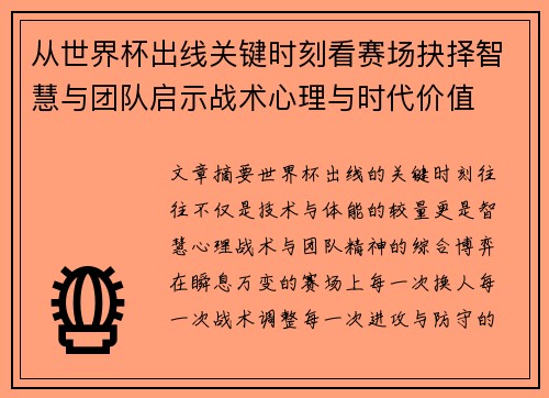 从世界杯出线关键时刻看赛场抉择智慧与团队启示战术心理与时代价值 从世界杯出线关键时刻看赛场抉择智慧与团队启示战术心理与时代价值
