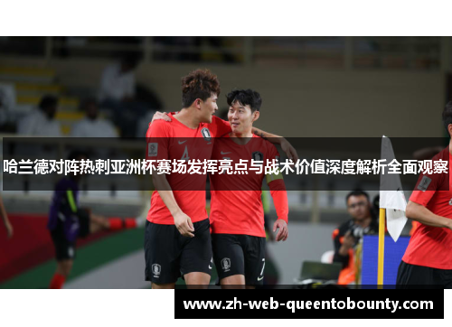 哈兰德对阵热刺亚洲杯赛场发挥亮点与战术价值深度解析全面观察 哈兰德对阵热刺亚洲杯赛场发挥亮点与战术价值深度解析全面观察