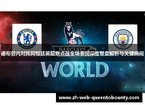 德布劳内对阵阿根廷英超焦点战全场表现深度复盘解析与关键瞬间