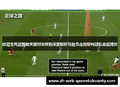 欧冠生死战前瞻关键对决形势深度解析与胜负走向研判球队命运博弈