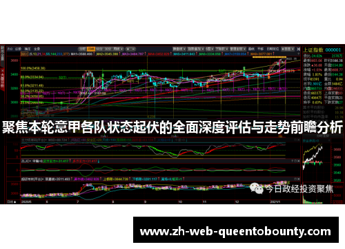 聚焦本轮意甲各队状态起伏的全面深度评估与走势前瞻分析 聚焦本轮意甲各队状态起伏的全面深度评估与走势前瞻分析