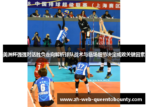 美洲杯强强对话胜负走向解析球队战术与临场细节决定成败关键因素