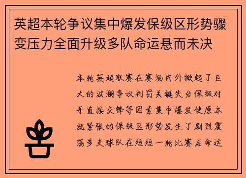英超本轮争议集中爆发保级区形势骤变压力全面升级多队命运悬而未决 英超本轮争议集中爆发保级区形势骤变压力全面升级多队命运悬而未决