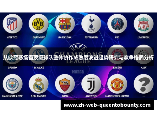 从欧冠赛场看顶级球队整体协作成熟度演进趋势研究与竞争格局分析
