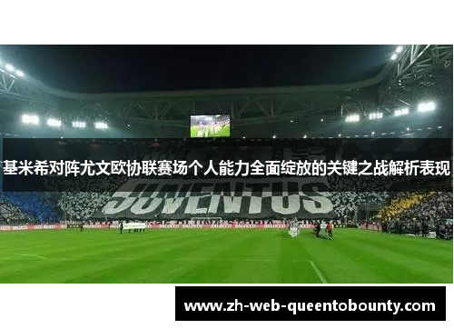 基米希对阵尤文欧协联赛场个人能力全面绽放的关键之战解析表现