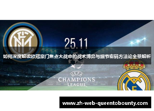 如何深度解读欧冠豪门焦点大战中的战术博弈与细节密码方法论全景解析 如何深度解读欧冠豪门焦点大战中的战术博弈与细节密码方法论全景解析