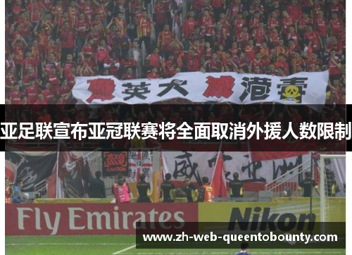 亚足联宣布亚冠联赛将全面取消外援人数限制 亚足联宣布亚冠联赛将全面取消外援人数限制