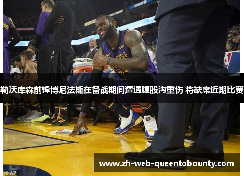 勒沃库森前锋博尼法斯在备战期间遭遇腹股沟重伤 将缺席近期比赛 勒沃库森前锋博尼法斯在备战期间遭遇腹股沟重伤 将缺席近期比赛