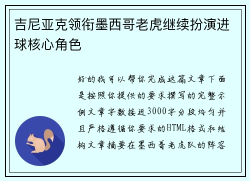 吉尼亚克领衔墨西哥老虎继续扮演进球核心角色