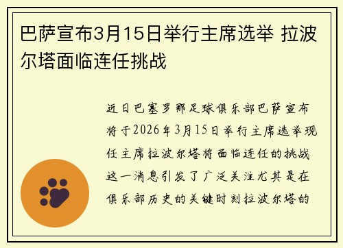 巴萨宣布3月15日举行主席选举 拉波尔塔面临连任挑战 巴萨宣布3月15日举行主席选举 拉波尔塔面临连任挑战