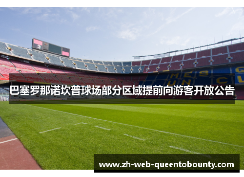 巴塞罗那诺坎普球场部分区域提前向游客开放公告