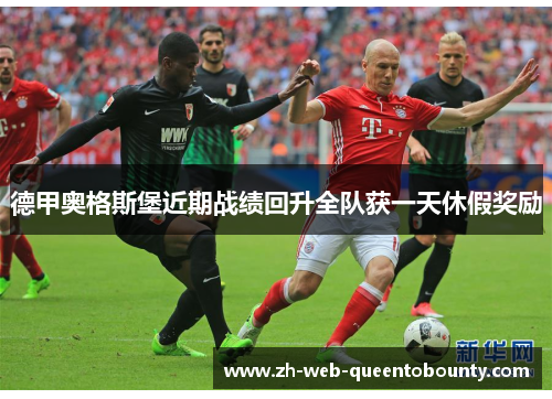 德甲奥格斯堡近期战绩回升全队获一天休假奖励 德甲奥格斯堡近期战绩回升全队获一天休假奖励