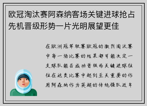 欧冠淘汰赛阿森纳客场关键进球抢占先机晋级形势一片光明展望更佳