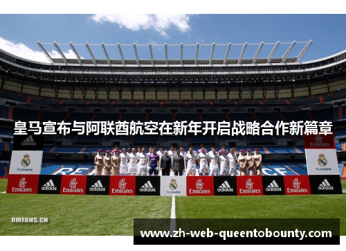 皇马宣布与阿联酋航空在新年开启战略合作新篇章
