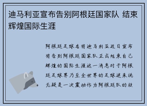 迪马利亚宣布告别阿根廷国家队 结束辉煌国际生涯