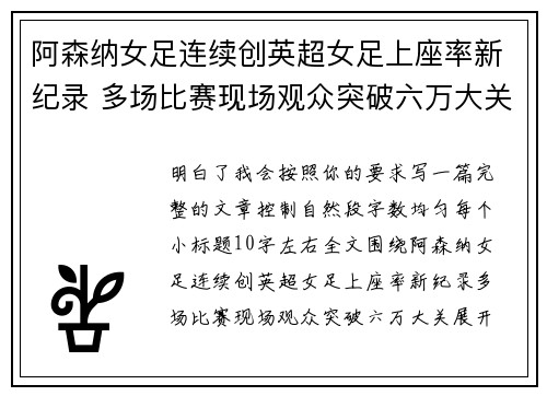 阿森纳女足连续创英超女足上座率新纪录 多场比赛现场观众突破六万大关