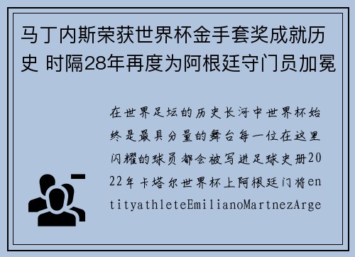 马丁内斯荣获世界杯金手套奖成就历史 时隔28年再度为阿根廷守门员加冕
