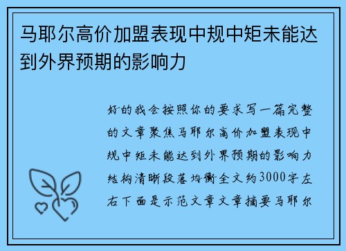 马耶尔高价加盟表现中规中矩未能达到外界预期的影响力