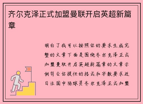 齐尔克泽正式加盟曼联开启英超新篇章
