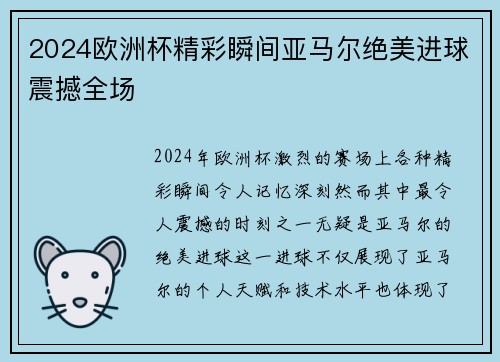 2024欧洲杯精彩瞬间亚马尔绝美进球震撼全场