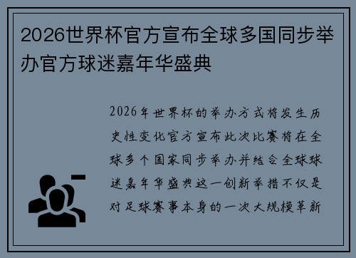 /uploads/images/20260730/2026-shi-jie-bei-guan-fang-xuan-bu-quan-qiu-duo-guo-tong-bu-ju-ban-guan-fang-qiu-mi-jia-nian-hua-sheng-dian.webp